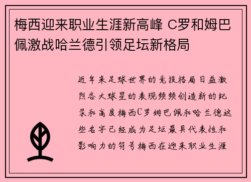 梅西迎来职业生涯新高峰 C罗和姆巴佩激战哈兰德引领足坛新格局 梅西迎来职业生涯新高峰 C罗和姆巴佩激战哈兰德引领足坛新格局