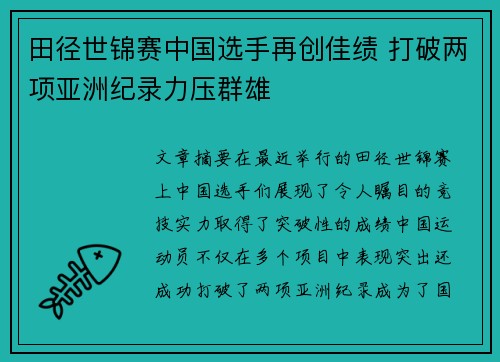 田径世锦赛中国选手再创佳绩 打破两项亚洲纪录力压群雄 田径世锦赛中国选手再创佳绩 打破两项亚洲纪录力压群雄