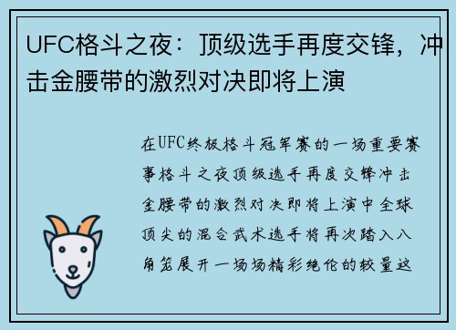 UFC格斗之夜:顶级选手再度交锋,冲击金腰带的激烈对决即将上演 UFC格斗之夜:顶级选手再度交锋,冲击金腰带的激烈对决即将上演