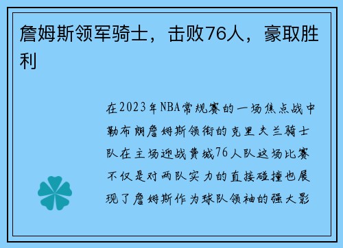 詹姆斯领军骑士,击败76人,豪取胜利 詹姆斯领军骑士,击败76人,豪取胜利