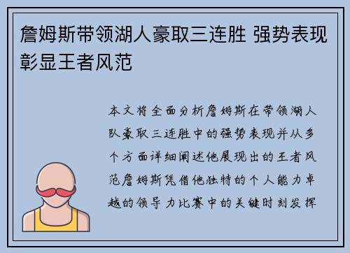 詹姆斯带领湖人豪取三连胜 强势表现彰显王者风范 詹姆斯带领湖人豪取三连胜 强势表现彰显王者风范