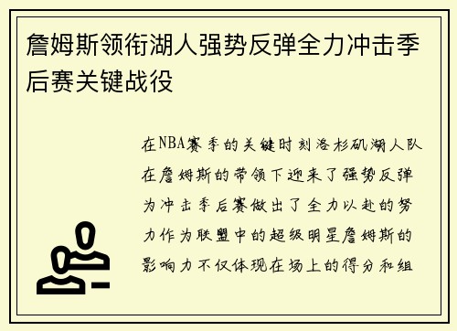 詹姆斯领衔湖人强势反弹全力冲击季后赛关键战役