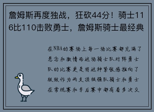 詹姆斯再度独战,狂砍44分!骑士116比110击败勇士,詹姆斯骑士最经典一战