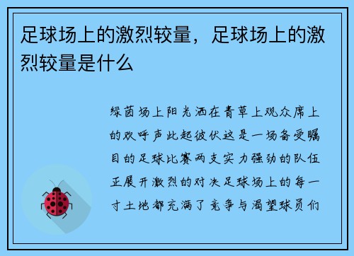 足球场上的激烈较量，足球场上的激烈较量是什么