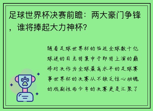 足球世界杯决赛前瞻:两大豪门争锋,谁将捧起大力神杯? 足球世界杯决赛前瞻:两大豪门争锋,谁将捧起大力神杯?