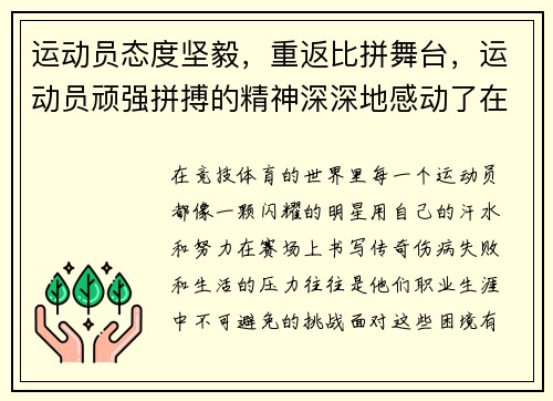 运动员态度坚毅，重返比拼舞台，运动员顽强拼搏的精神深深地感动了在场的每一个观众