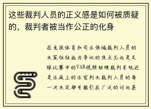 这些裁判人员的正义感是如何被质疑的，裁判者被当作公正的化身