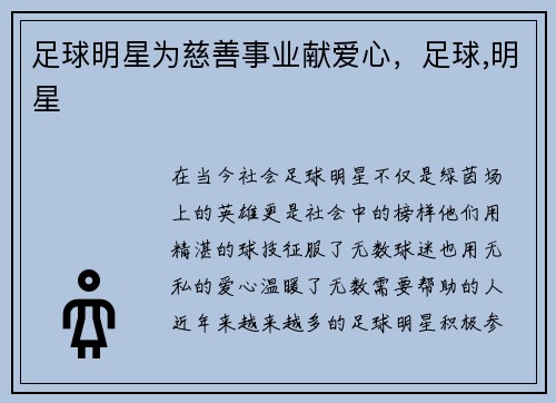 足球明星为慈善事业献爱心,足球,明星 足球明星为慈善事业献爱心,足球,明星