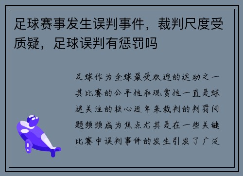 足球赛事发生误判事件，裁判尺度受质疑，足球误判有惩罚吗
