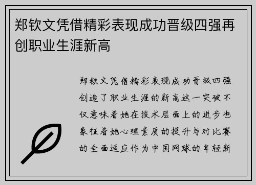 郑钦文凭借精彩表现成功晋级四强再创职业生涯新高 郑钦文凭借精彩表现成功晋级四强再创职业生涯新高