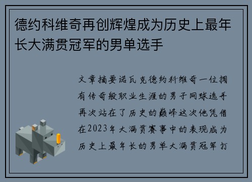 德约科维奇再创辉煌成为历史上最年长大满贯冠军的男单选手 德约科维奇再创辉煌成为历史上最年长大满贯冠军的男单选手