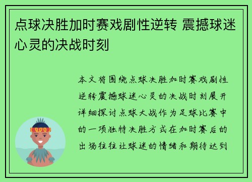 点球决胜加时赛戏剧性逆转 震撼球迷心灵的决战时刻 点球决胜加时赛戏剧性逆转 震撼球迷心灵的决战时刻