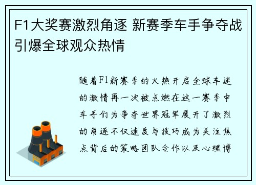 F1大奖赛激烈角逐 新赛季车手争夺战引爆全球观众热情 F1大奖赛激烈角逐 新赛季车手争夺战引爆全球观众热情
