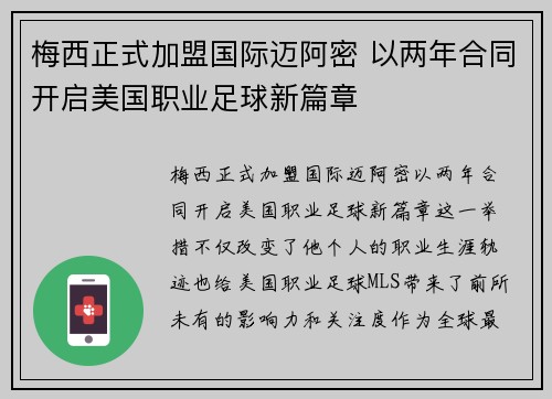 梅西正式加盟国际迈阿密 以两年合同开启美国职业足球新篇章 梅西正式加盟国际迈阿密 以两年合同开启美国职业足球新篇章