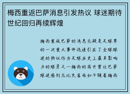 梅西重返巴萨消息引发热议 球迷期待世纪回归再续辉煌 梅西重返巴萨消息引发热议 球迷期待世纪回归再续辉煌