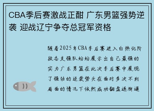 CBA季后赛激战正酣 广东男篮强势逆袭 迎战辽宁争夺总冠军资格