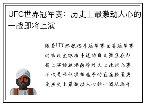 UFC世界冠军赛:历史上最激动人心的一战即将上演