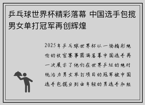 乒乓球世界杯精彩落幕 中国选手包揽男女单打冠军再创辉煌 乒乓球世界杯精彩落幕 中国选手包揽男女单打冠军再创辉煌