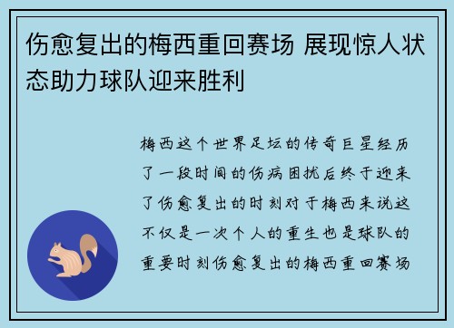 伤愈复出的梅西重回赛场 展现惊人状态助力球队迎来胜利 伤愈复出的梅西重回赛场 展现惊人状态助力球队迎来胜利