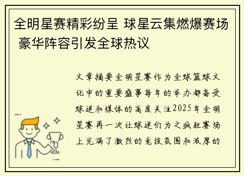 全明星赛精彩纷呈 球星云集燃爆赛场 豪华阵容引发全球热议