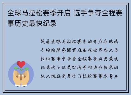 全球马拉松赛季开启 选手争夺全程赛事历史最快纪录