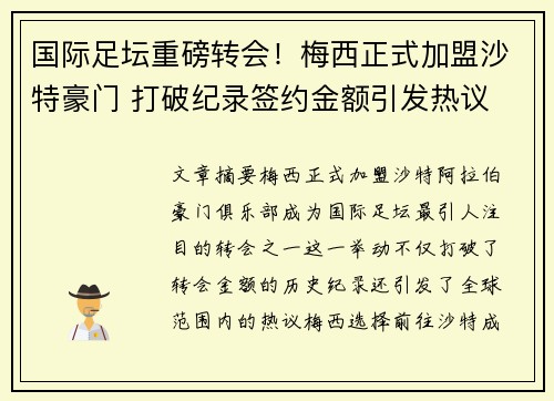 国际足坛重磅转会!梅西正式加盟沙特豪门 打破纪录签约金额引发热议
