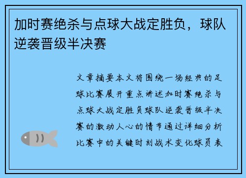 加时赛绝杀与点球大战定胜负,球队逆袭晋级半决赛 加时赛绝杀与点球大战定胜负,球队逆袭晋级半决赛