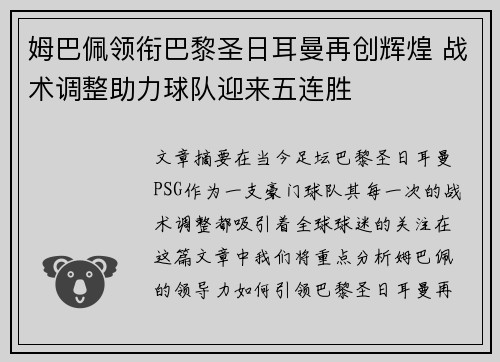 姆巴佩领衔巴黎圣日耳曼再创辉煌 战术调整助力球队迎来五连胜 姆巴佩领衔巴黎圣日耳曼再创辉煌 战术调整助力球队迎来五连胜
