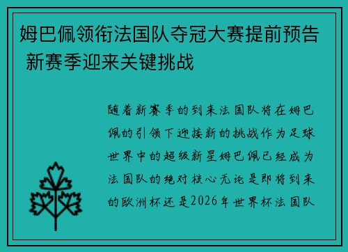 姆巴佩领衔法国队夺冠大赛提前预告 新赛季迎来关键挑战 姆巴佩领衔法国队夺冠大赛提前预告 新赛季迎来关键挑战