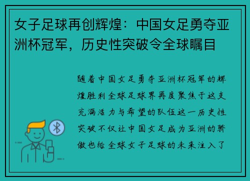女子足球再创辉煌:中国女足勇夺亚洲杯冠军,历史性突破令全球瞩目 女子足球再创辉煌:中国女足勇夺亚洲杯冠军,历史性突破令全球瞩目
