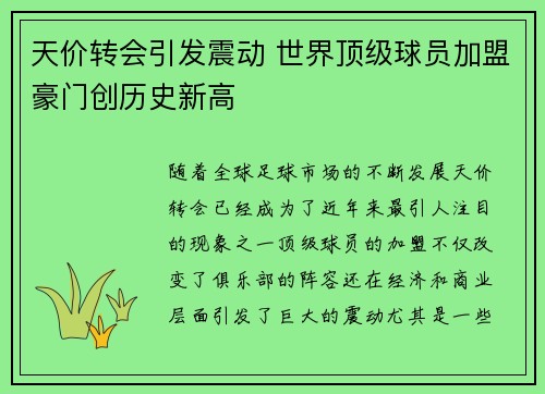 天价转会引发震动 世界顶级球员加盟豪门创历史新高 天价转会引发震动 世界顶级球员加盟豪门创历史新高