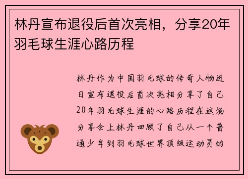 林丹宣布退役后首次亮相,分享20年羽毛球生涯心路历程 林丹宣布退役后首次亮相,分享20年羽毛球生涯心路历程