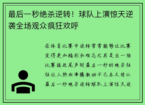 最后一秒绝杀逆转!球队上演惊天逆袭全场观众疯狂欢呼 最后一秒绝杀逆转!球队上演惊天逆袭全场观众疯狂欢呼