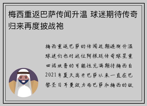 梅西重返巴萨传闻升温 球迷期待传奇归来再度披战袍 梅西重返巴萨传闻升温 球迷期待传奇归来再度披战袍