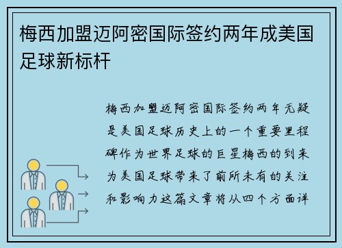 梅西加盟迈阿密国际签约两年成美国足球新标杆 梅西加盟迈阿密国际签约两年成美国足球新标杆