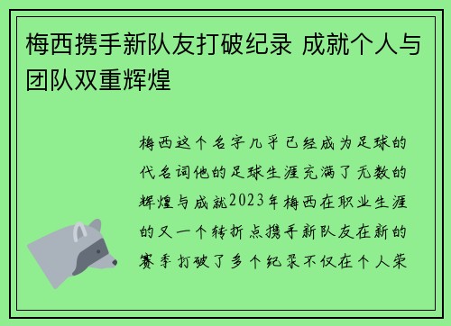 梅西携手新队友打破纪录 成就个人与团队双重辉煌 梅西携手新队友打破纪录 成就个人与团队双重辉煌