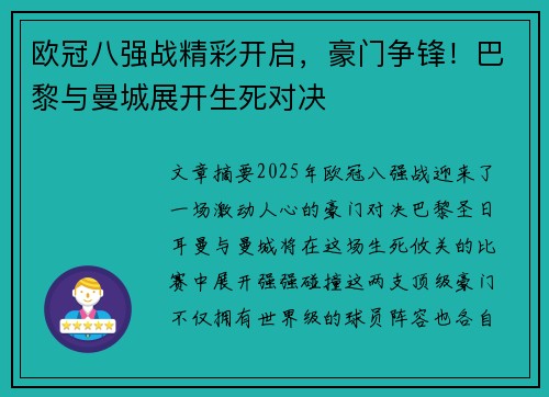 欧冠八强战精彩开启,豪门争锋!巴黎与曼城展开生死对决