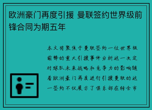 欧洲豪门再度引援 曼联签约世界级前锋合同为期五年