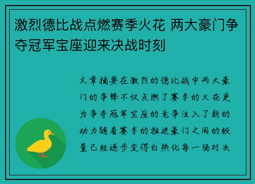 激烈德比战点燃赛季火花 两大豪门争夺冠军宝座迎来决战时刻