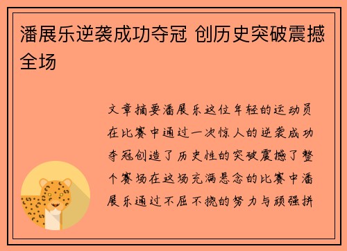 潘展乐逆袭成功夺冠 创历史突破震撼全场