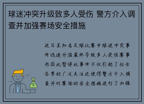 球迷冲突升级致多人受伤 警方介入调查并加强赛场安全措施