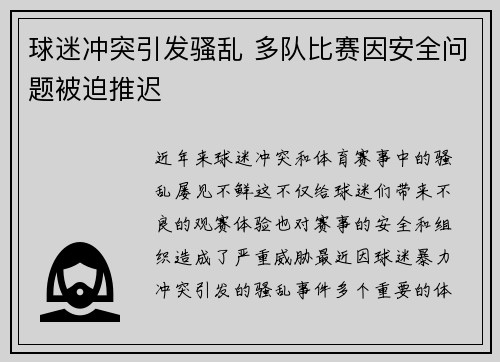 球迷冲突引发骚乱 多队比赛因安全问题被迫推迟