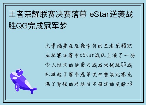 王者荣耀联赛决赛落幕 eStar逆袭战胜QG完成冠军梦